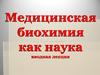 Медицинская биохимия как наука. Вводная лекция