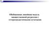 Обобщенная линейная модель множественной регрессии с гетероскедастичными остатками. (Лекция 4)