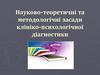 Науково-теоретичні та методологічні засади клініко-психологічної діагностики
