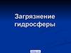 Загрязнение гидросферы. Источники загрязнения. Последствия загрязнения