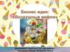 Бизнес-идея «Воздушные вафли»