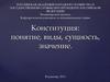 Конституция РФ. Понятие, виды, сущность