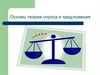 Основы теории спроса и предложения