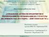 Управление активами предприятия и рекомендации по оптимизации их структуры ОАО «Русгидро» - «Жигулевская ГЭС»