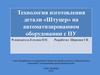 Технология изготовления детали «Штуцер» на автоматизированном оборудовании с ПУ