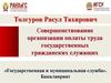 Совершенствование организации оплаты труда государственных гражданских служащих