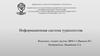 Информационная система турагентства