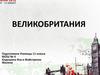 Великобритания - Соединённое Королеевство Великобритаении и Сееверной Ирлаендии