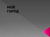 Мой город Сургут