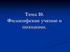 Теория познания. (Тема 10)