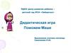 Дидактическая игра "Поможем Маше"