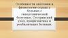 Особенности анатомии и физиологии сердца у больных с гипертонической болезнью. Сестринский уход, профилактика и реабилитация больных