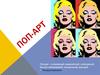 Поп-арт