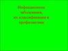 Инфекционные заболевания, их классификация и профилактика