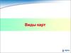 Виды карт