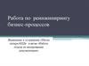 Работа по реинжинирингу бизнес-процессов