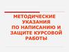 Методические указания по написанию и защите курсовой работы