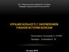 Курация больного с оформлением учебной истории болезни. История болезни, как научно-медицинский и юридический документ