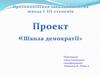 Протопопівська загальноосвітня школа І-ІІІ ступенів. Проект "Школа демократії"