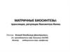 Матричные биосинтезы: трансляция, регуляция биосинтеза белка