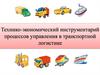 Технико-экономический инструментарий процессов управления в транспортной логистике