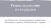 Редактирование материалов