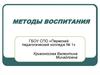 Методы воспитания