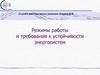 Режимы работы и требования к устойчивости энергосистем