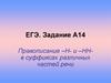 Правописание Н и НН в суффиксах различных частей речи. ЕГЭ. (Задание А14)