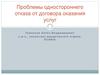 Проблемы одностороннего отказа от договора оказания услуг