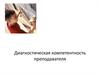 Диагностическая компетентность преподавателя
