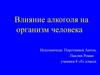 Влияние алкоголя на организм человека