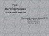 Райх. Вегетотерапия и телесный анализ