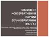 Манифест консервативной партии Великобритании (1979 г.)