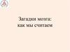 Загадки мозга. Как мы считаем. Модель кодирования чисел
