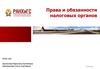 Права и обязанности налоговых органов