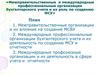 Межправительственные и международные профессиональные организации бухгалтерского учета и их роль по созданию МСУ