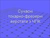 Сучасні токарно-фрезерні верстати з ЧПК