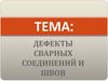 Дефекты сварных соединений и швов