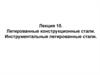 Легированные конструкционные стали. Инструментальные легированные стали