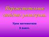 Переместительное свойство умножения. Урок математики 2 класс