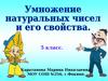 Умножение натуральных чисел и его свойства. (5 класс)