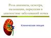 Роль анамнеза, осмотра, пальпации, перкуссии в диагностике заболеваний почек