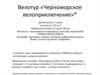 Велотур «Черноморское велоприключение»