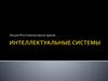 Интеллектуальные системы. Компьютерное зрение