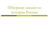 Периодизация истории России