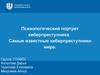 Психологический портрет киберпреступника