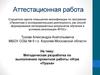 Аттестационная работа. Методическая разработка по выполнению проектной работы игра «Пушка»