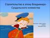 Строительство в эпоху Владимиро-Суздальского княжества