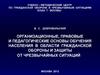 Организационные, правовые и педагогические основы обучения населения в области гражданской обороны и защиты от ЧС